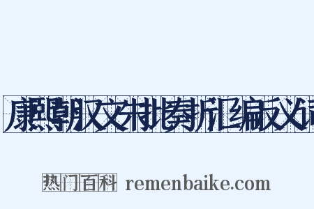 康熙朝汉文朱批奏折汇编反义词是什么意思的图片